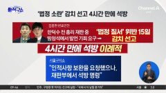 [핫피플]김용현 변호인단, ‘법정 소란’ 감치 선고 4시간 만에 석방