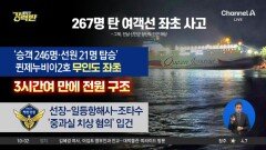 [돌직구 강력반]267명 탄 여객선 좌초 사고…운전 중 딴짓