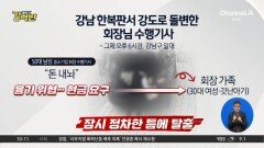 [돌직구 강력반]강남 한복판서 강도로 돌변한 회장님 수행기사 