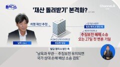 대장동 일당 ‘재산 지키기’?…‘대장동 추징금 0원’