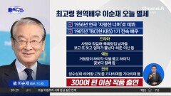 [핫피플]‘최고령 현역 배우’ 이순재, 향년 91세로 별세