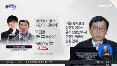 [핫피플]김용현 변호인들 감치 재집행…‘직권남용’이라며 판사 고소