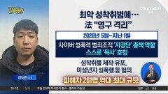 [돌직구 강력반]‘최악 성착취범’ 김녹완 1심 무기징역