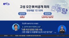 민주당, 고성·면전 반발에 ‘정청래 룰’ 일주일 연기