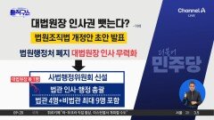 민주당, 대법원장 ‘손발 묶기’ 착수?
