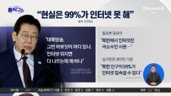 [핫피플]李 대통령 “인터넷에 다 나오는데 대북방송 왜 하나”
