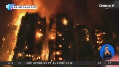 [앉아서 세계 속으로]홍콩 고층 아파트서 최악 대형 화재