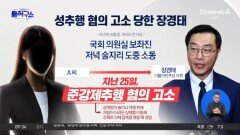 [핫피플]‘성추행 의혹’ 피소된 장경태 경찰 수사 착수