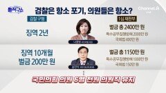 檢, 오늘(27일) ‘국힘 패스트트랙 항소 여부’ 촉각