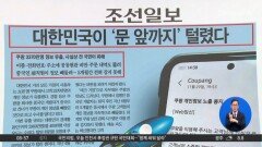 김진의 돌직구쇼 - 12월 1일 신문브리핑
