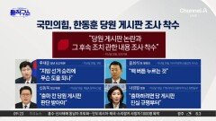[핫피플]국민의힘, 계엄 1년에 ‘한동훈 당원게시판’ 조사 착수