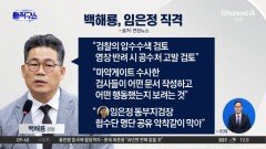 [핫피플]백해룡, 임은정 직격…“검찰 압수수색도 검토”