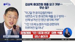 [핫피플]김상욱 “당이 휴대전화 제출 요구, 불쾌해 거부”…무슨 일?