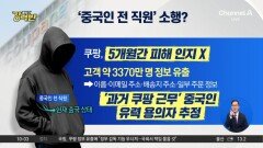 [돌직구 강력반]3370만 명 정보 털린 쿠팡…중국인 전 직원의 협박 메일