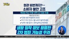 [돌직구 강력반]공동현관 비번까지 유출?…소비자 불안 고조