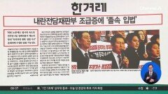 김진의 돌직구쇼 - 12월 5일 신문브리핑