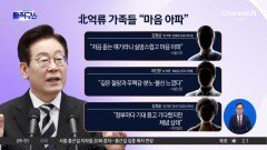 [핫피플]대통령이 몰랐던 ‘北 억류자들’…하루 뒤 “조속히 해결”