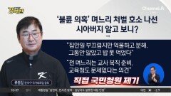 [돌직구 강력반]류중일 “‘제자와 부적절 만남’ 前 며느리 처벌해달라”