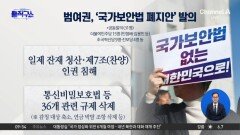 [핫피플]범여권, ‘국가보안법 폐지안’ 발의…국민 반대 여론 ‘폭발’