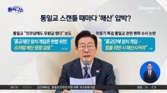‘폭로’ 하루 전 “종교단체 해산”…韓 “李 발언, 불면 죽인다는 협박”