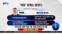 [핫피플]백해룡 ‘마약 수사 외압’ 주장…검찰 “사실무근”