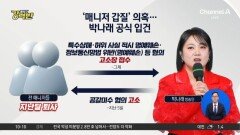 [돌직구 강력반]“만나서 오해 풀었다” 했지만…박나래 공식 입건