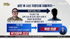 [돌직구 강력반]살인 후 시신 지문으로 대출…양정렬 ‘무기징역’ 확정