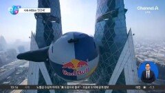 [앉아서 세계 속으로]윙수트 입고 쌍둥이 건물 사이 곡예비행