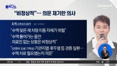 [핫피플]“차량 링거 비정상적”…의문 제기한 의사
