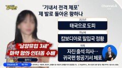 [돌직구 강력반]‘마약 혐의’ 황하나, 캄보디아 도피 끝에 체포