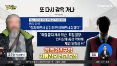 [돌직구 강력반]검찰, 거주지 무단이탈 조두순에 징역 2년 구형 