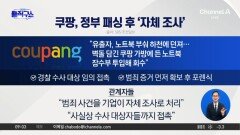 쿠팡, 셀프조사 뒤 “피해 없다” 일방 발표…정부 “확인 안 돼”