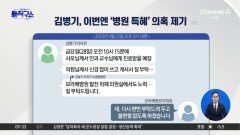 [핫피플]김병기, 숙박권-공항 의전 의혹 이어 ‘병원 특혜’ 논란 