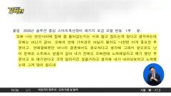 [돌직구 강력반]도지사 직인 찍힌 공문에 ‘연인 대화’ 내용이?