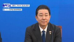 [핫피플]김병기, 입장 발표 “민주당 원내대표직 사퇴”
