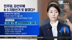 민주당, 강선우에 6·3 지방선거 또 맡겼다?