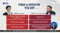 [핫피플]한동훈 vs 당무감사위 ‘진실 공방’