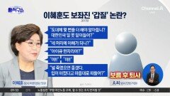 [핫피플]이혜훈도 보좌진 ‘갑질’ 논란?