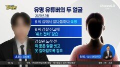 [돌직구 강력반]유명 유튜버, 여친 폭행·협박…2심도 징역형 집행유예
