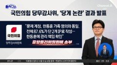 [핫피플]국민의힘 당무감사위, 한동훈 ‘관리 책임’ 판단