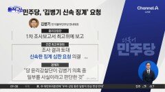 정청래 “끊어낼 건 끊어내야” 김병기 감찰 뒤늦게 공개 