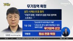 [돌직구 강력반]‘내연녀 살해 뒤 유기’ 양광준 무기징역 확정