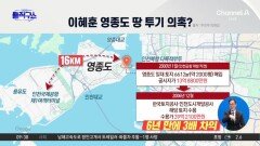 이혜훈, 영종도 땅 투기 의혹…6년 만에 3배↑