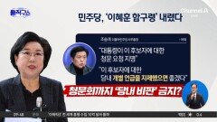 민주당, ‘이혜훈 함구령’?…“당내 개별 언급 자제”