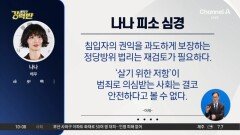 [돌직구 강력반]강도에 역고소 당한 나나 “살기 위한 저항이 범죄냐”