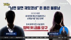 [돌직구 강력반]“유부녀? 남편에 알리겠다”…랜선 연인 협박