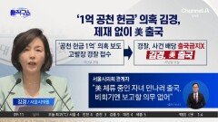 ‘1억 공천 헌금’ 의혹 김경, 제재 없이 美 출국