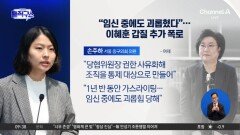 “임신 중에도 괴롭혀”…이혜훈 갑질 추가 폭로