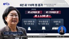 이혜훈 신고 재산, 6년 새 약 110억 원 증가 