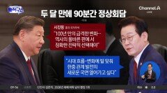 두 달 만에 한중 정상회담…시진핑 “올바른 편에 서야”